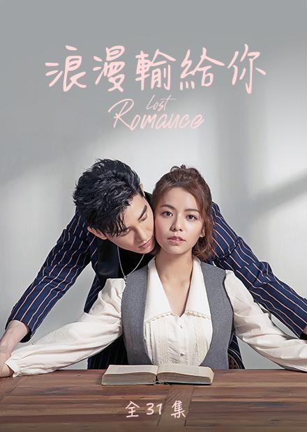 浪漫输给你封面图