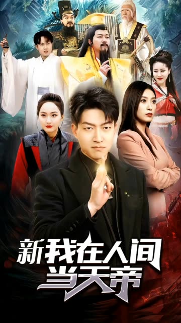 我在人间当天帝封面图