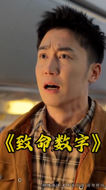 致命数字封面图