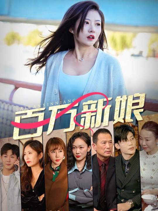 百万新娘封面图