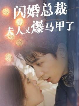 闪婚总裁夫人马甲又爆了封面图