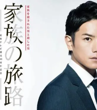 家族的旅途封面图