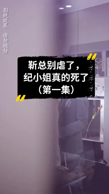 靳总别虐了，纪小姐真的死了封面图