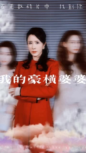 我的豪横婆婆封面图