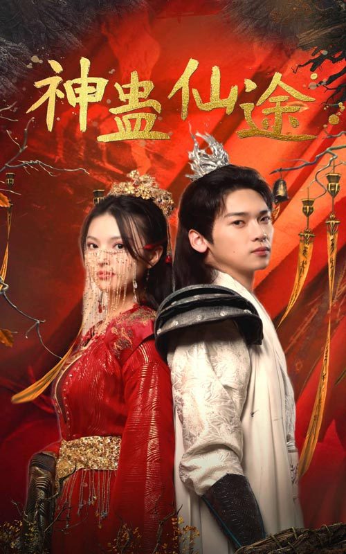 神蛊仙途封面图