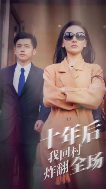 十年后，我回村炸翻全场封面图