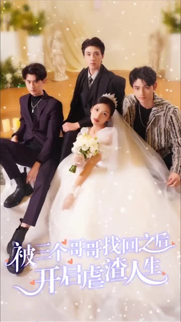 被三个哥哥找回之后开启虐渣人生封面图