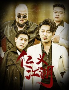 仁义江湖&老炮儿之义字当头封面图