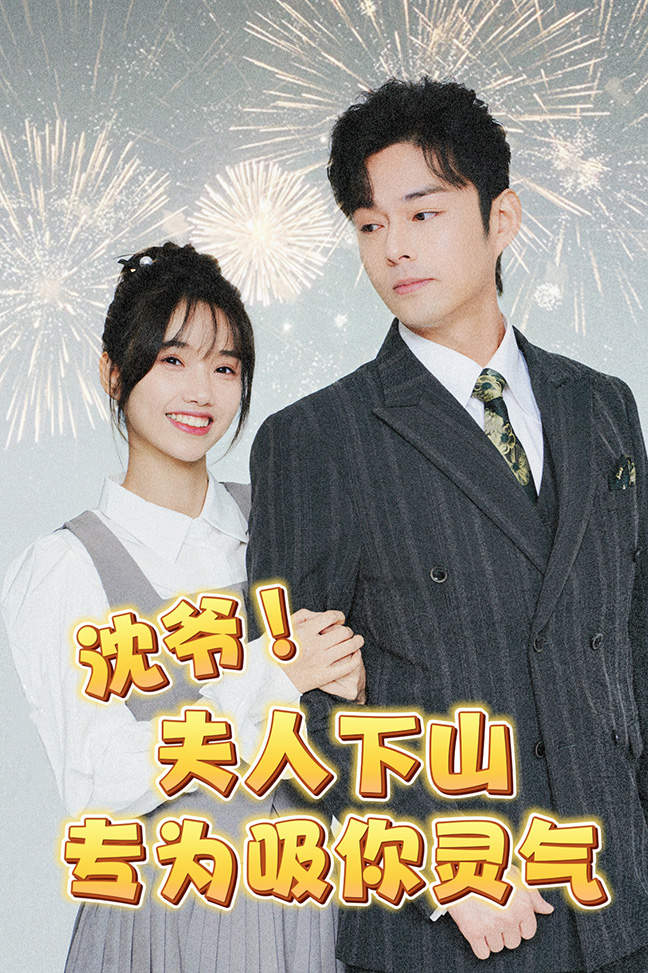 沈爷！夫人下山专为吸你灵气封面图