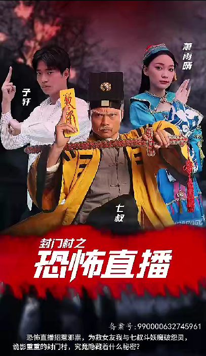 封门村之恐怖直播封面图