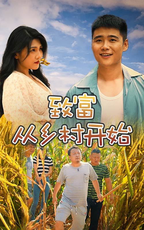 致富从乡村开始封面图