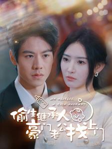 偷生继承人豪门老公找上门封面图