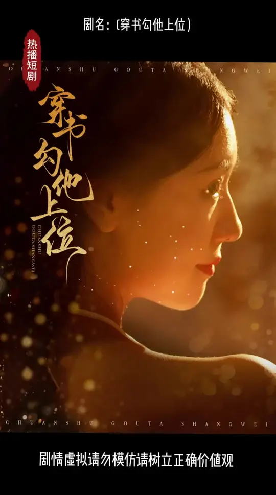 穿书勾他上位封面图