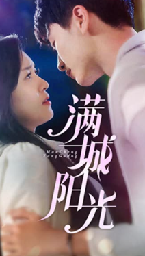 满城阳光封面图