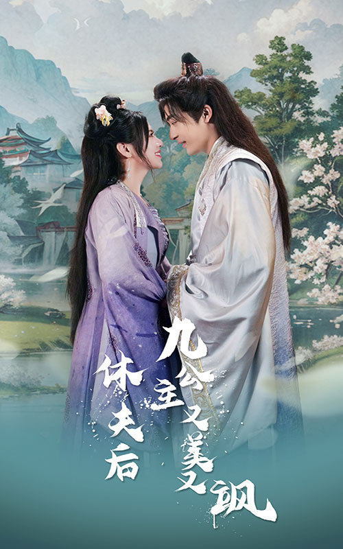 休夫后，九公主又美又飒封面图