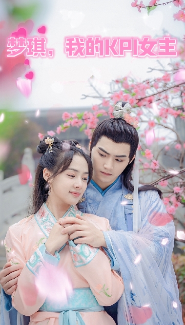 梦琪，我的KPI女友封面图