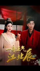 一身正气江北辰封面图