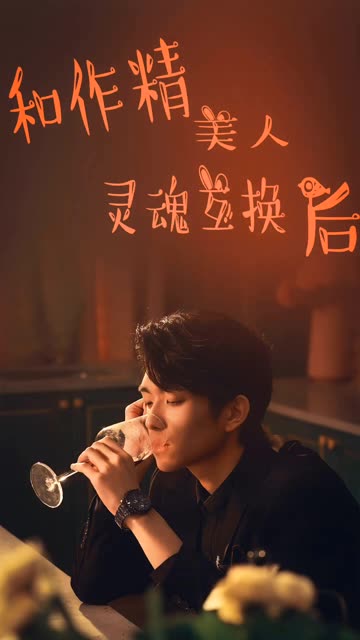 和作精美人灵魂互换后封面图