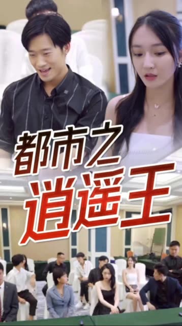 都市逍遥王封面图