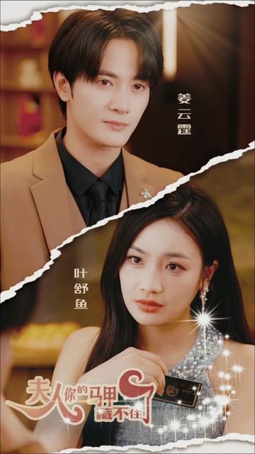 夫人，你的马甲藏不住了封面图