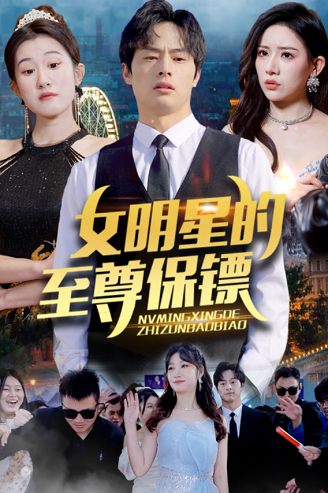 女明星的至尊保镖封面图