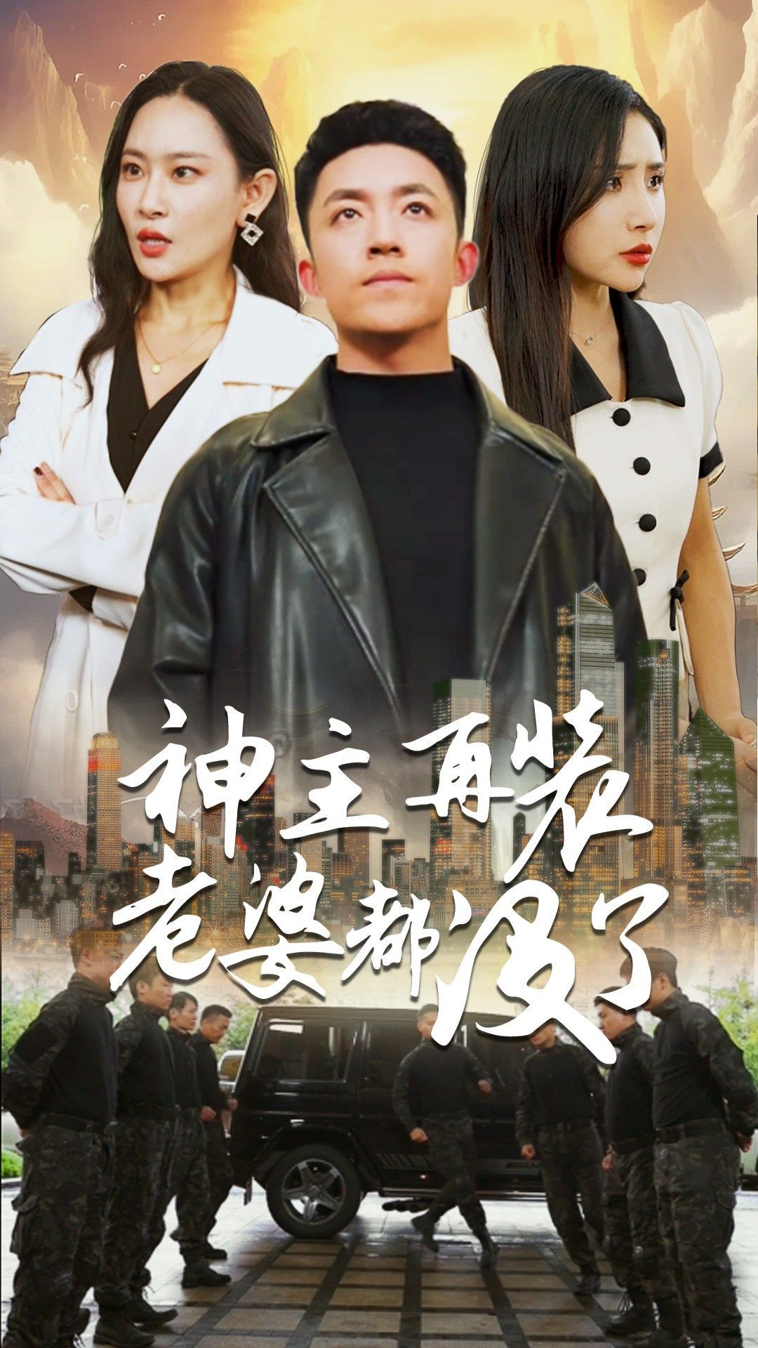 神主，再装老婆都没了封面图