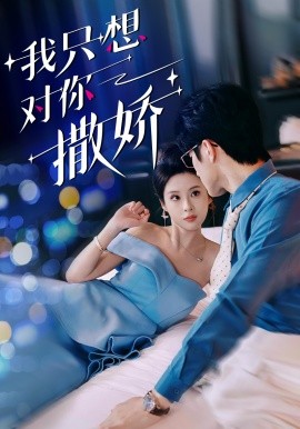 我只想对你撒娇封面图