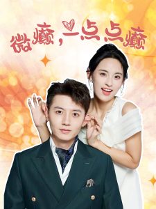 微癫，一点点癫封面图