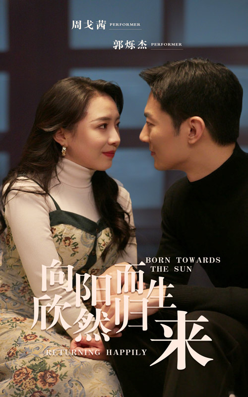 向阳而生 欣然归来封面图