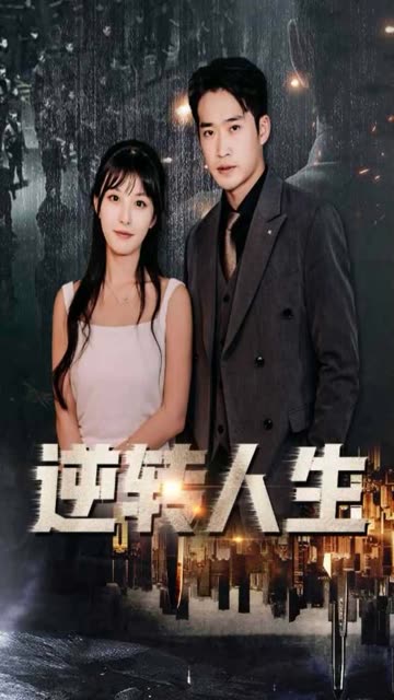 逆转人生封面图