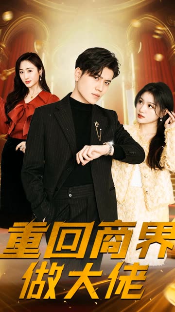 重回商界做大佬封面图