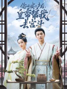 偷听我心声后皇帝帮我去宫斗封面图