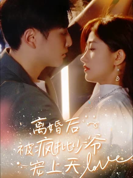 离婚后，被疯批少爷宠上天封面图