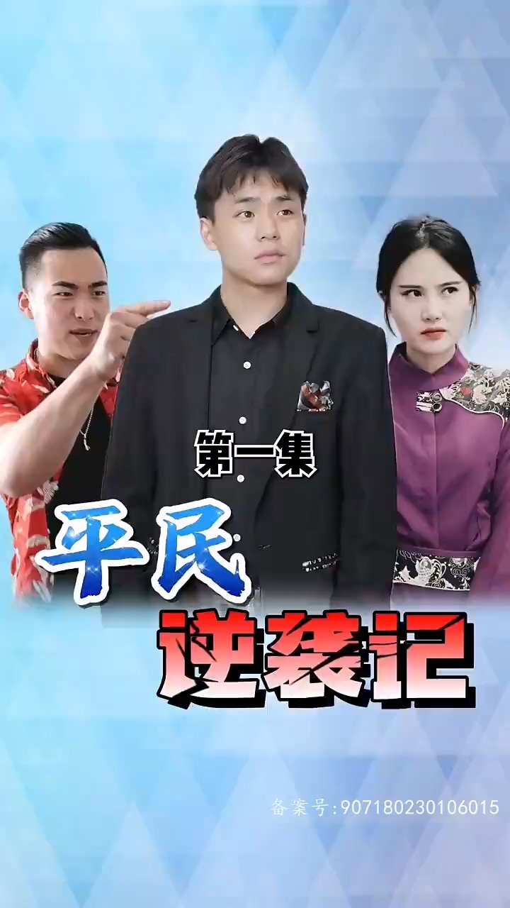 平民逆袭记封面图