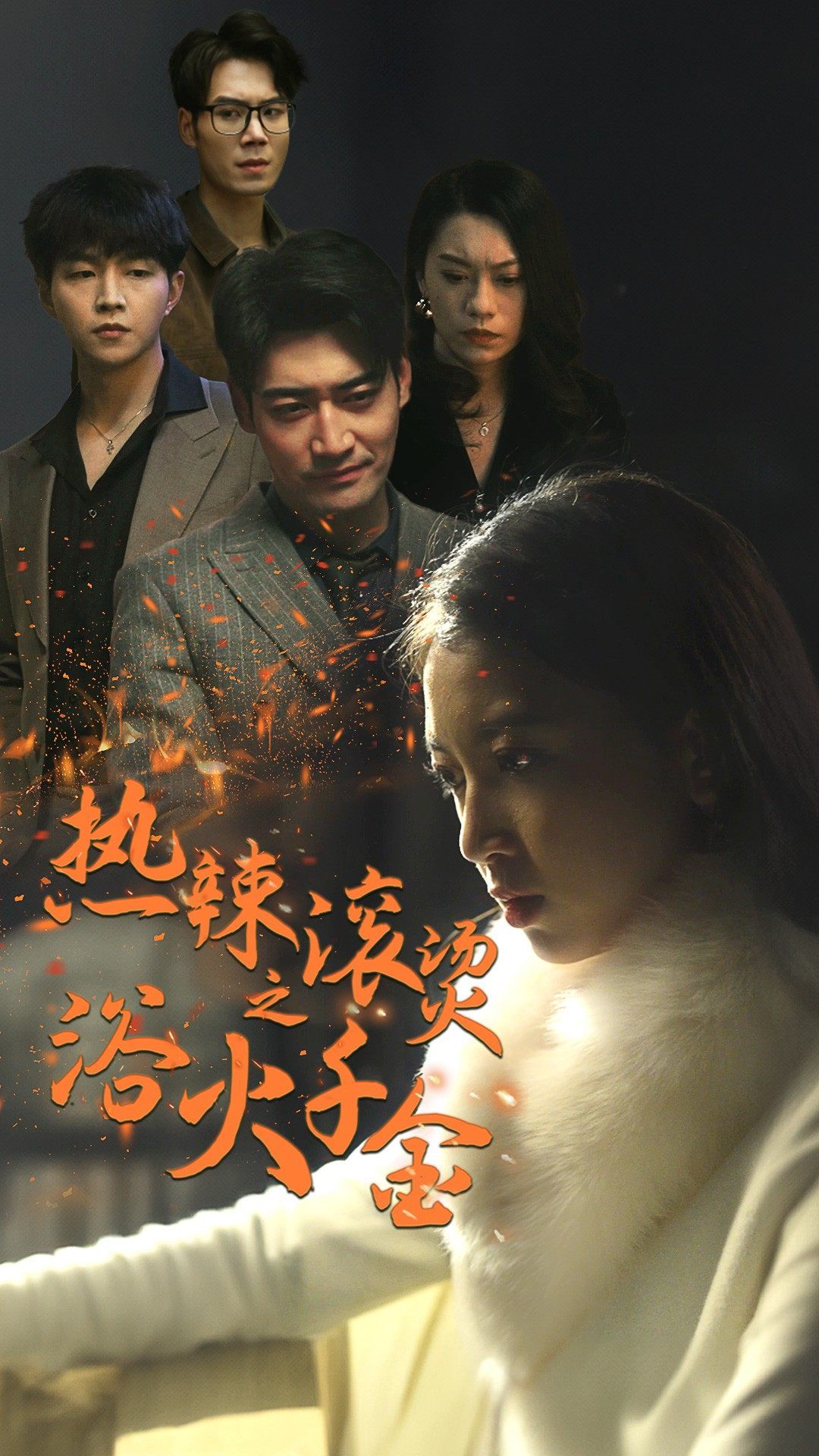 热辣滚烫之浴火千金封面图