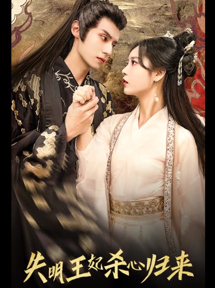 失明王妃杀心归来封面图