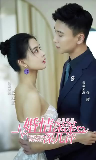 婚情深深深几许封面图