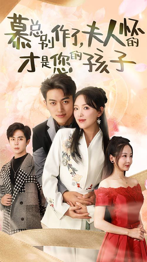 慕总别作了，夫人怀的才是您的孩子封面图