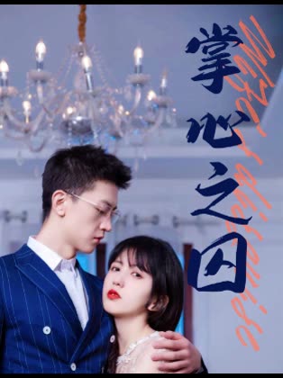 掌心之囚&腹黑总裁的金丝雀封面图