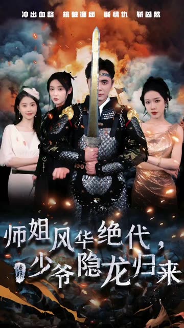师姐风华绝代，少爷隐龙归来封面图