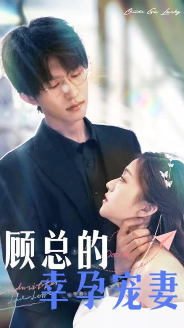 顾总的幸孕宠妻封面图