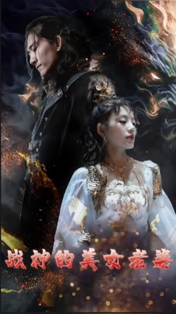 战神的美女老婆封面图