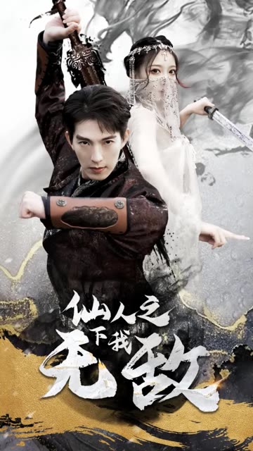 仙人之下我无敌封面图