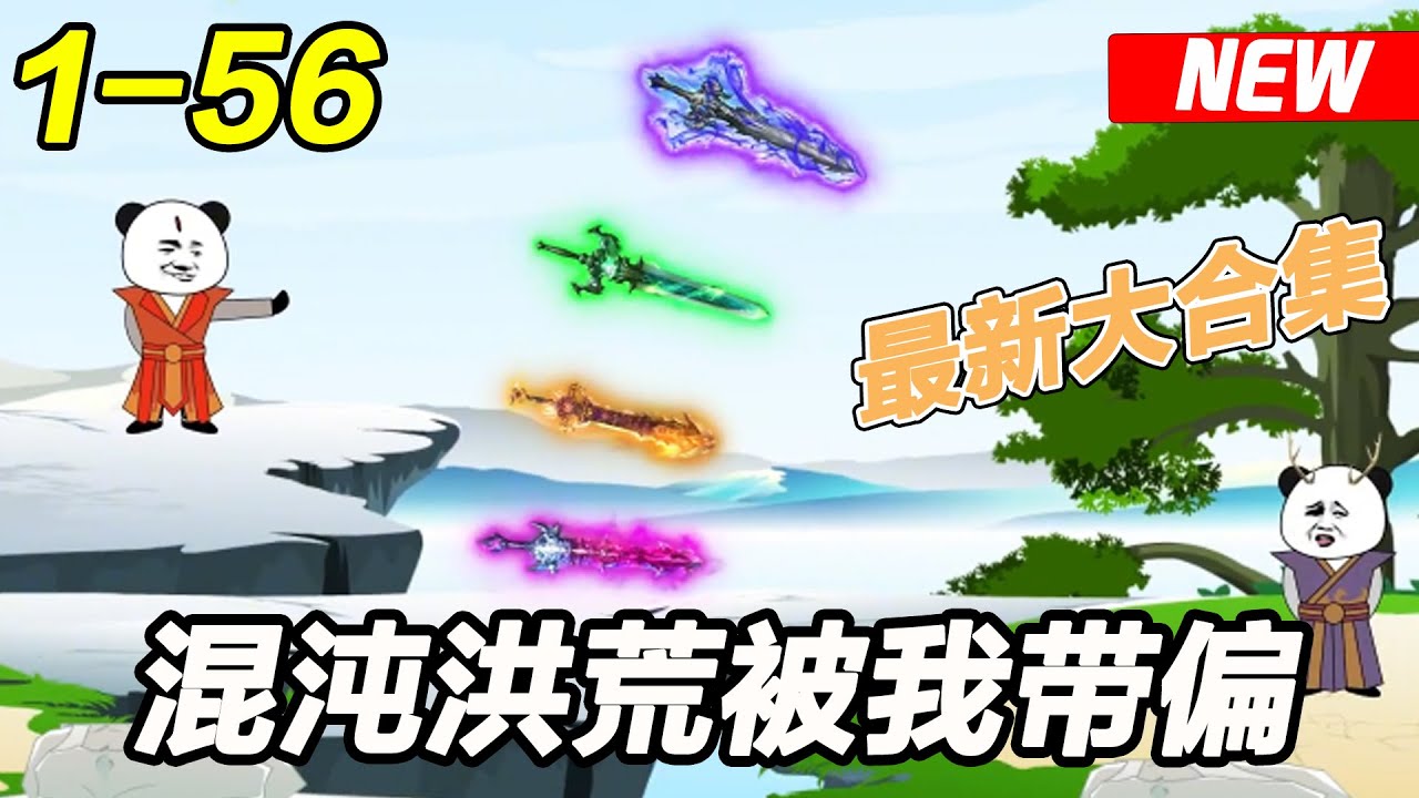 混沌洪荒被我带偏了封面图