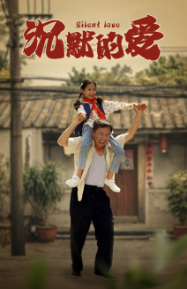 沉默的爱封面图