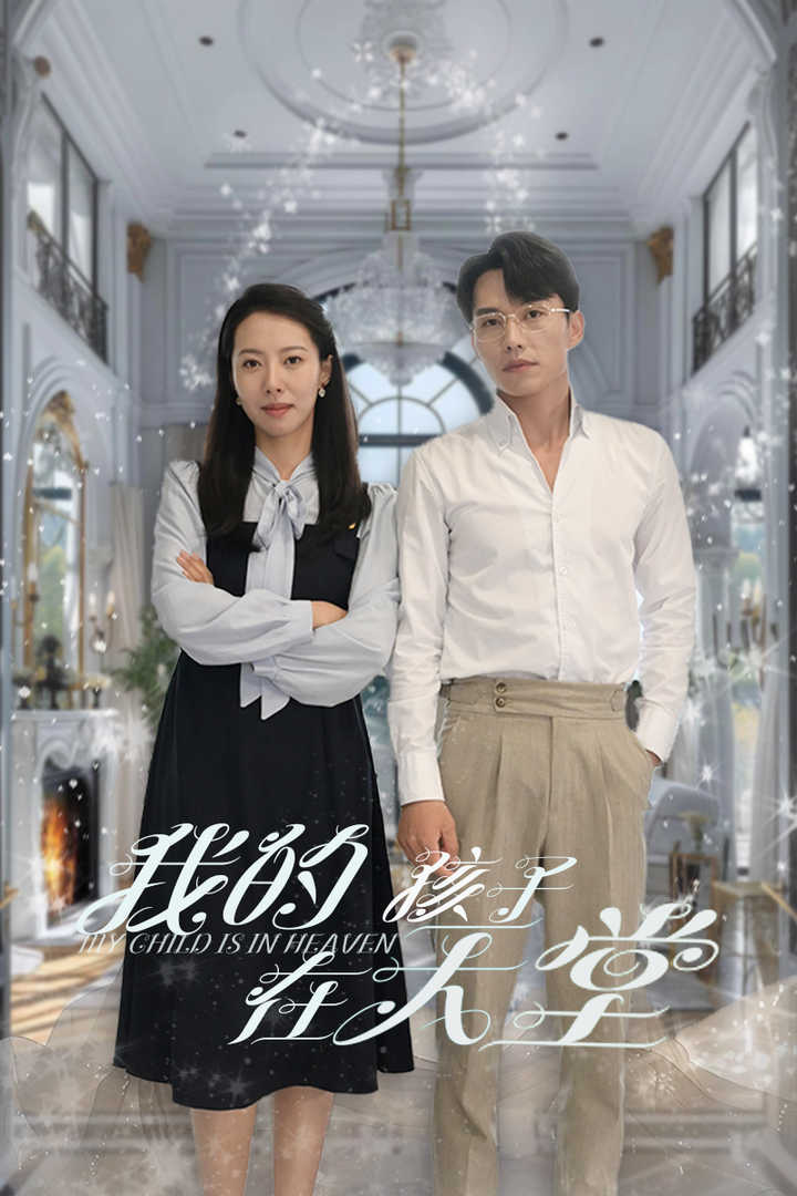 我的孩子在天堂$无法赎罪的爱封面图