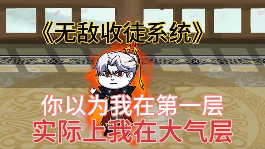 无敌收徒系统封面图