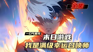 末日最强召唤师封面图