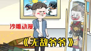 无敌爷爷封面图