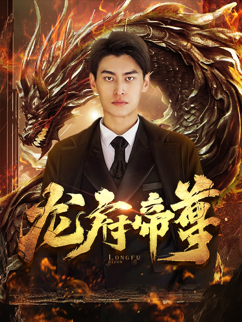 龙府帝尊封面图